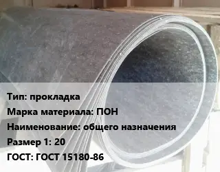 Паронит прокладка ПОН общего назначения 20 ГОСТ: ГОСТ 15180-86